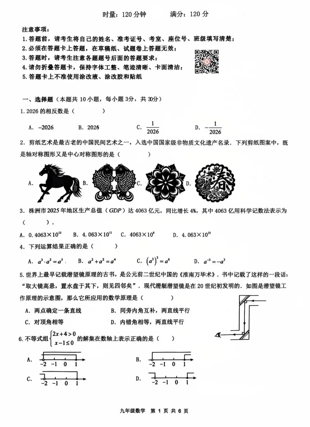 『2026年株洲六校初三第一次模拟考试数理化试卷』 第3张 『2026年株洲六校初三第一次模拟考试数理化试卷』 第3张