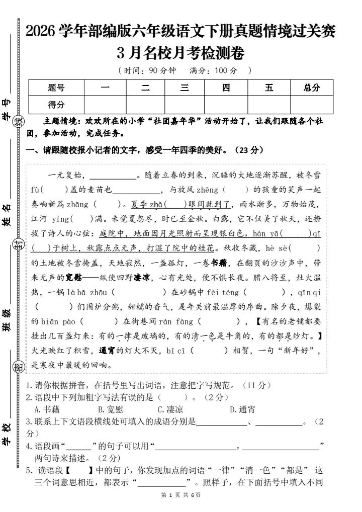 六年级下册语文《3月名校月考真题情境过关检测卷》含答案,电子版可打印 第1张