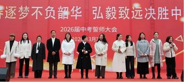 百日砺剑书壮志 笃行弘毅战中考——毕节一中2026 届中考誓师大会成功举行 第16张 百日砺剑书壮志 笃行弘毅战中考——毕节一中2026 届中考誓师大会成功举行 第16张