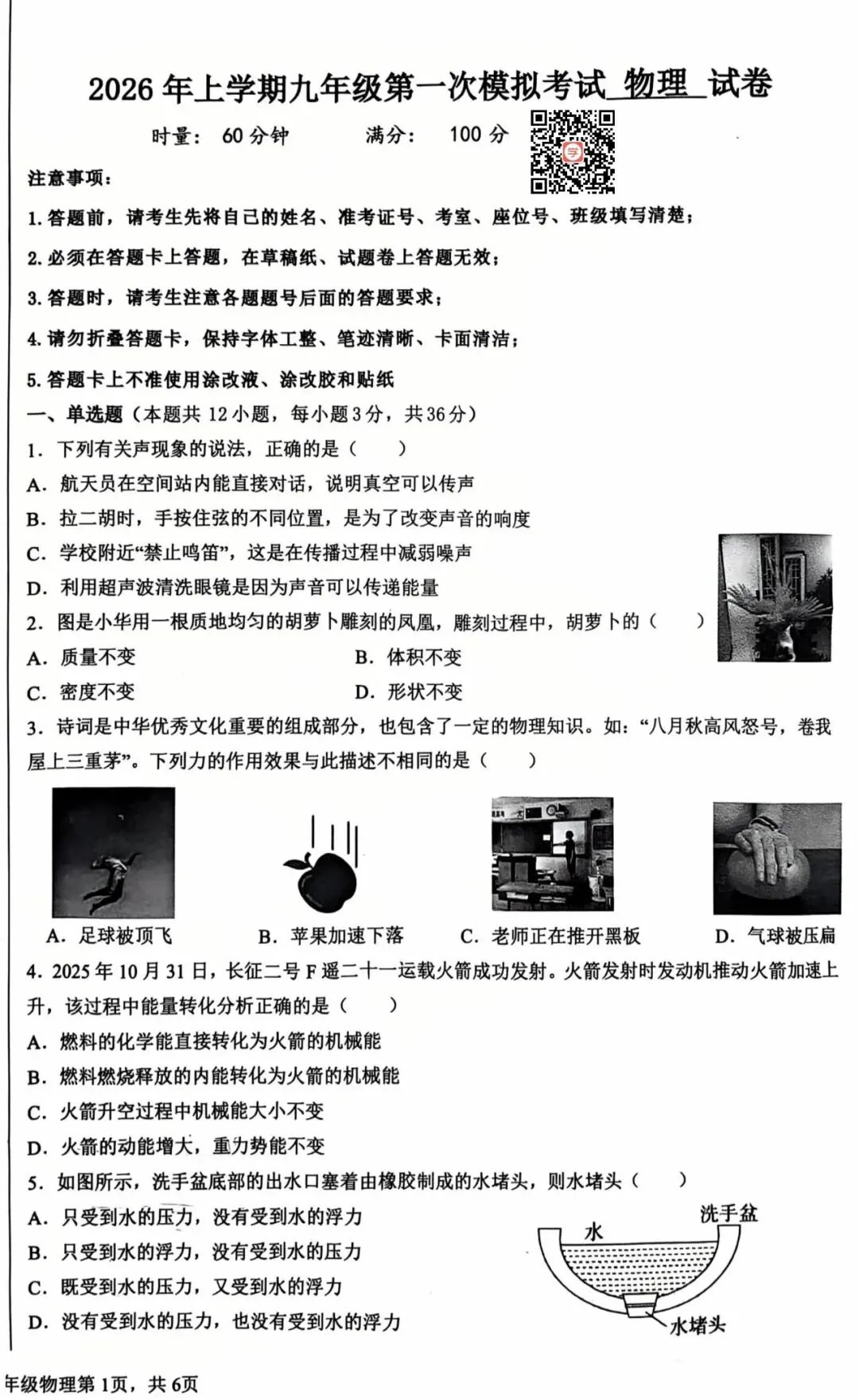 『2026年株洲六校初三第一次模拟考试数理化试卷』 第9张 『2026年株洲六校初三第一次模拟考试数理化试卷』 第9张