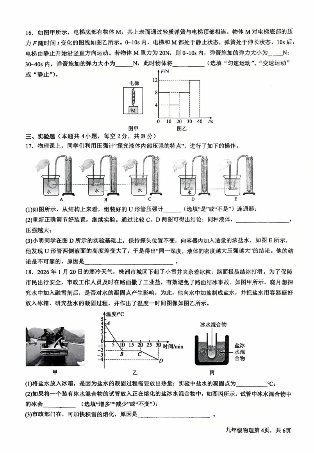 『2026年株洲六校初三第一次模拟考试数理化试卷』 第12张 『2026年株洲六校初三第一次模拟考试数理化试卷』 第12张
