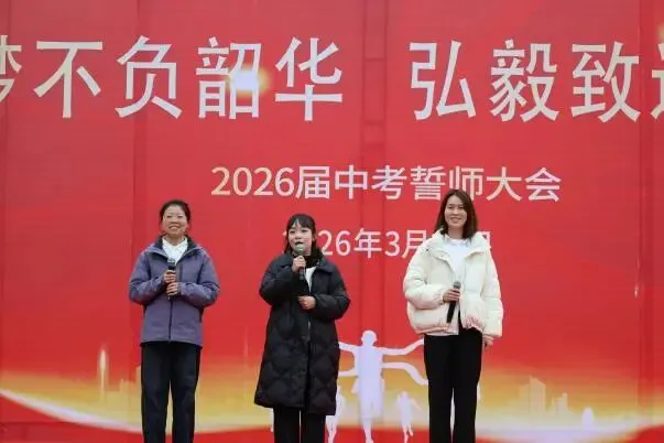 百日砺剑书壮志 笃行弘毅战中考——毕节一中2026 届中考誓师大会成功举行 第20张 百日砺剑书壮志 笃行弘毅战中考——毕节一中2026 届中考誓师大会成功举行 第20张