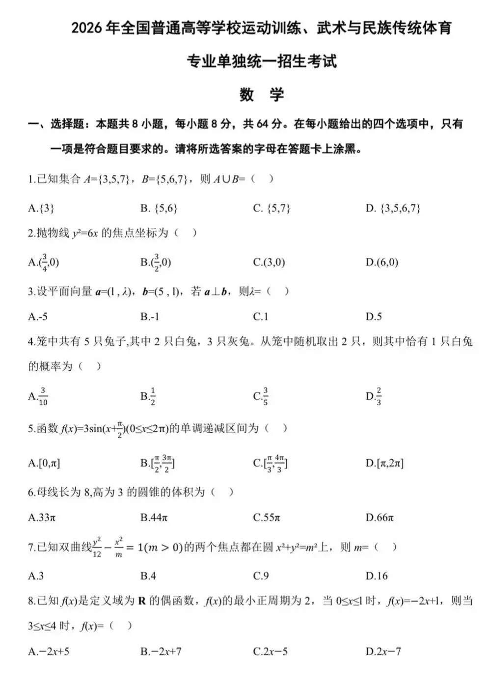 2026年全国体育单招考试(数学)真题及答案【完整版】 第1张