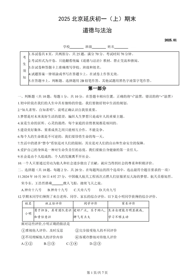 2025北京延庆初一上册期末道德与法治试卷(有答案)【可下载】 第1张