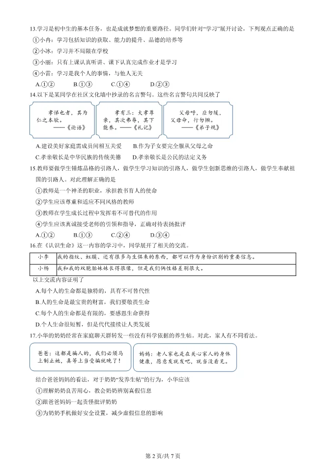 2025北京延庆初一上册期末道德与法治试卷(有答案)【可下载】 第2张