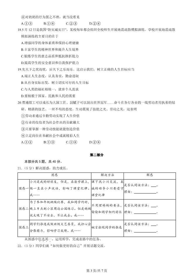 2025北京延庆初一上册期末道德与法治试卷(有答案)【可下载】 第3张