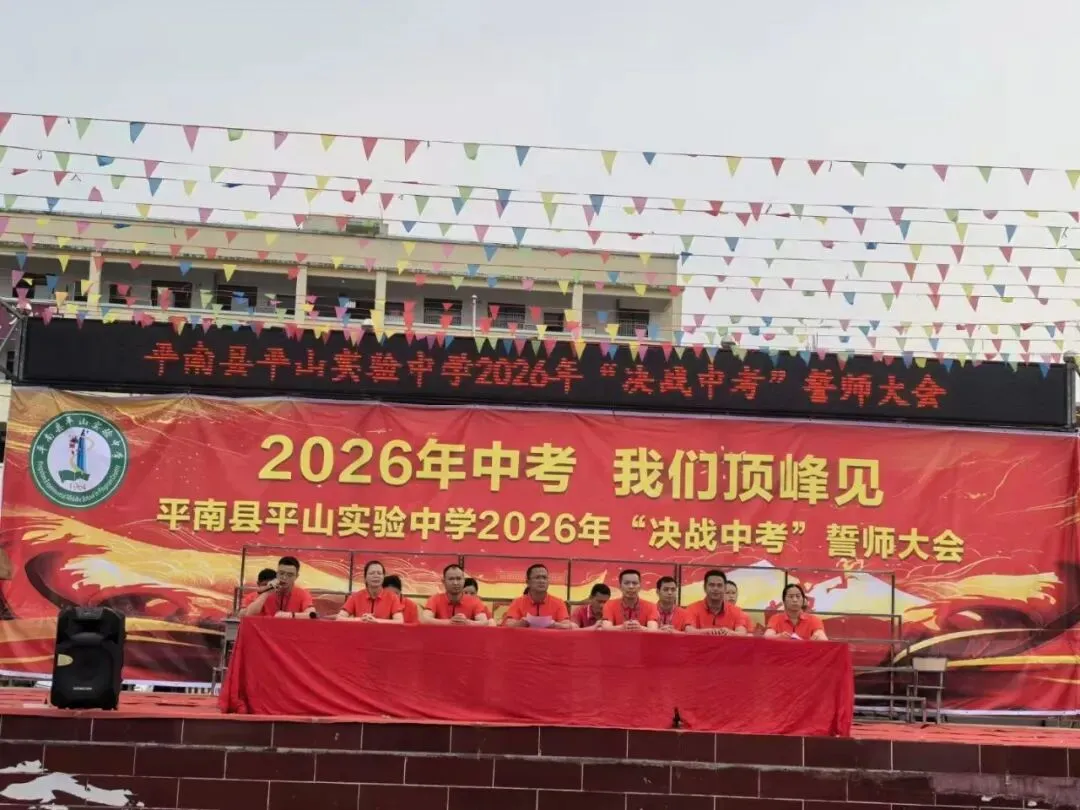 平南县平山实验中学举行2026届“决战中考”誓师大会 第2张