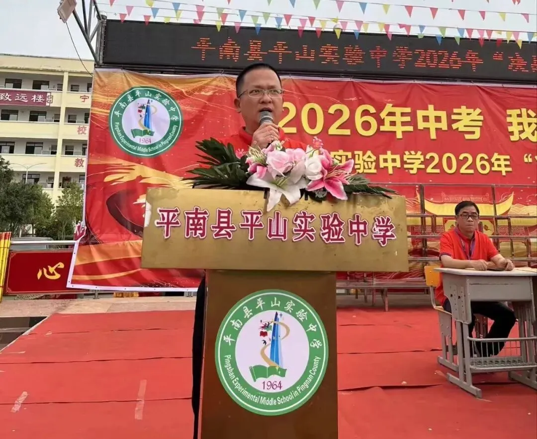 平南县平山实验中学举行2026届“决战中考”誓师大会 第4张