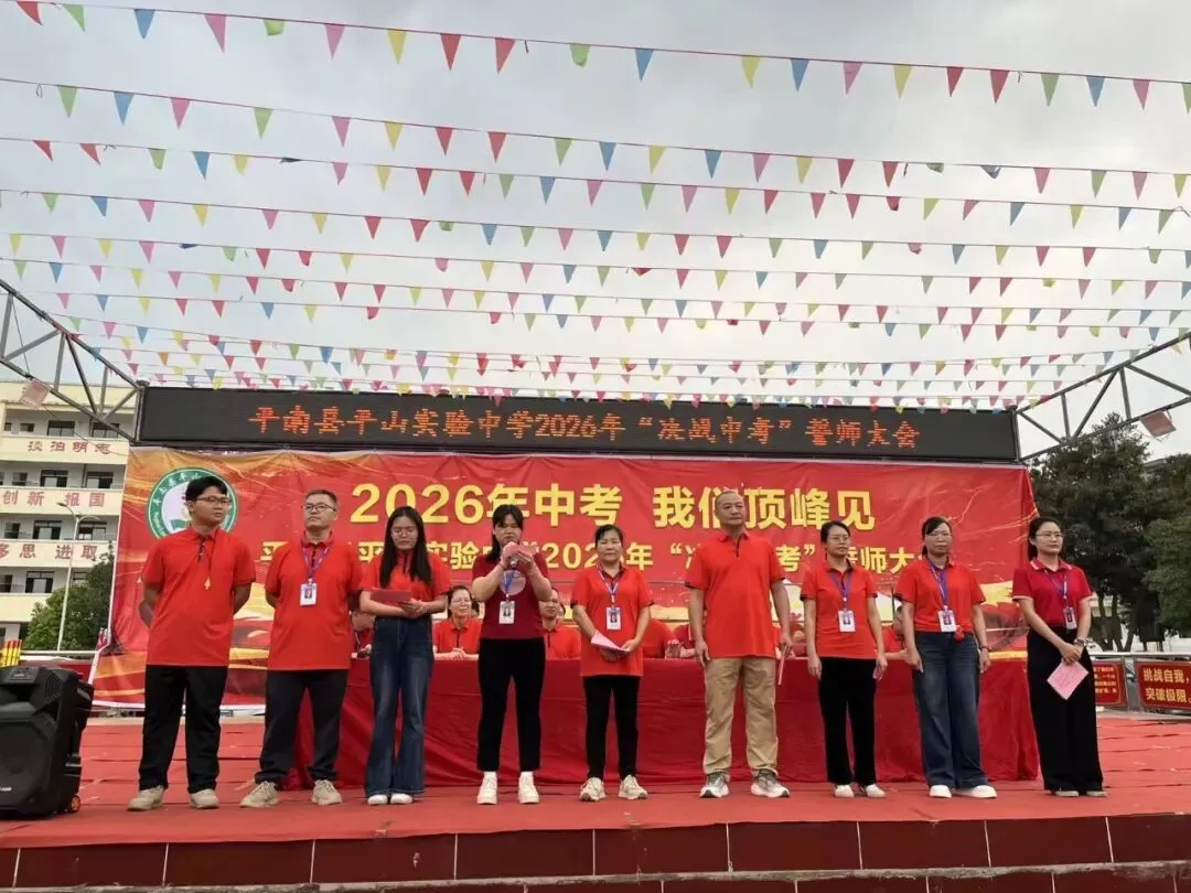 平南县平山实验中学举行2026届“决战中考”誓师大会 第5张