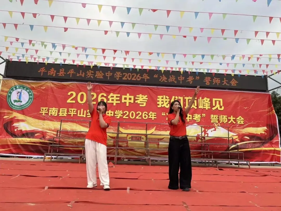 平南县平山实验中学举行2026届“决战中考”誓师大会 第6张