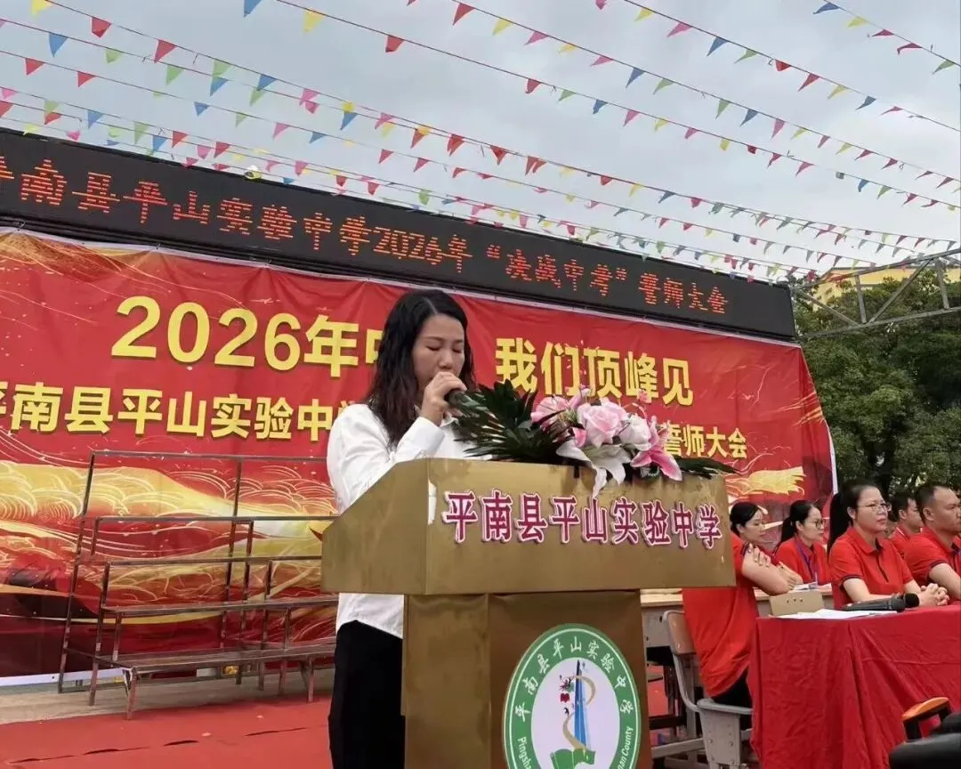 平南县平山实验中学举行2026届“决战中考”誓师大会 第7张