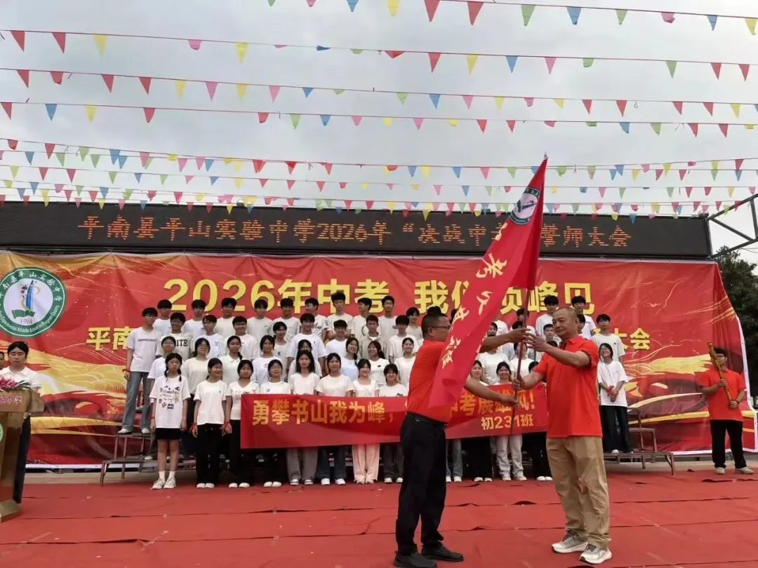 平南县平山实验中学举行2026届“决战中考”誓师大会 第8张