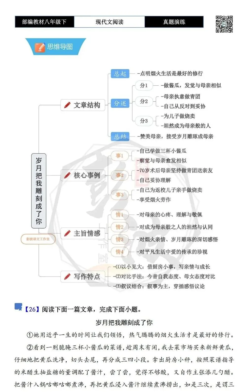 【现代文阅读-真题演练】八年级下-26-岁月把我雕刻成了你-思维导图+试题精析 第5张
