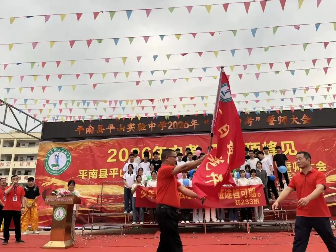 平南县平山实验中学举行2026届“决战中考”誓师大会 第10张