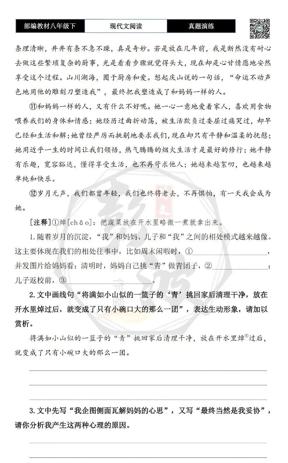 【现代文阅读-真题演练】八年级下-26-岁月把我雕刻成了你-思维导图+试题精析 第7张