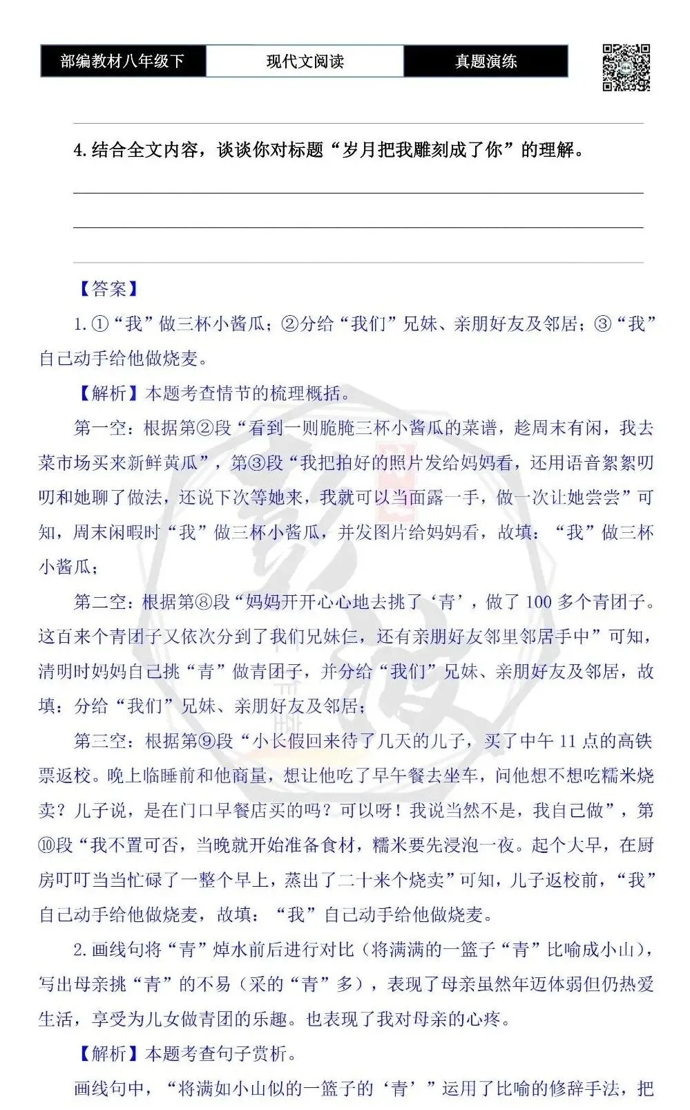 【现代文阅读-真题演练】八年级下-26-岁月把我雕刻成了你-思维导图+试题精析 第8张