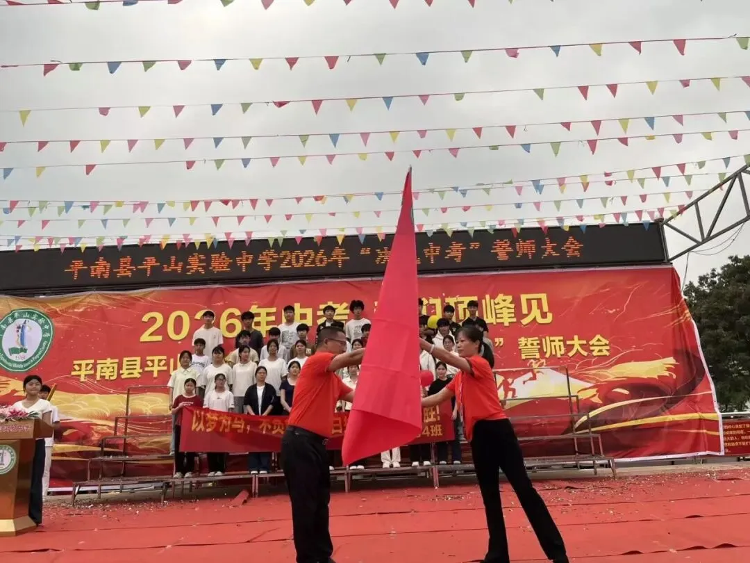平南县平山实验中学举行2026届“决战中考”誓师大会 第11张