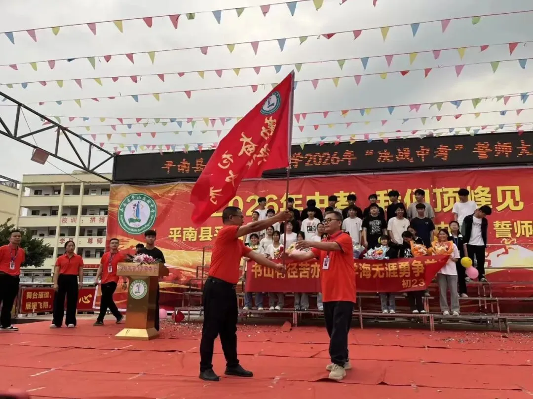 平南县平山实验中学举行2026届“决战中考”誓师大会 第12张
