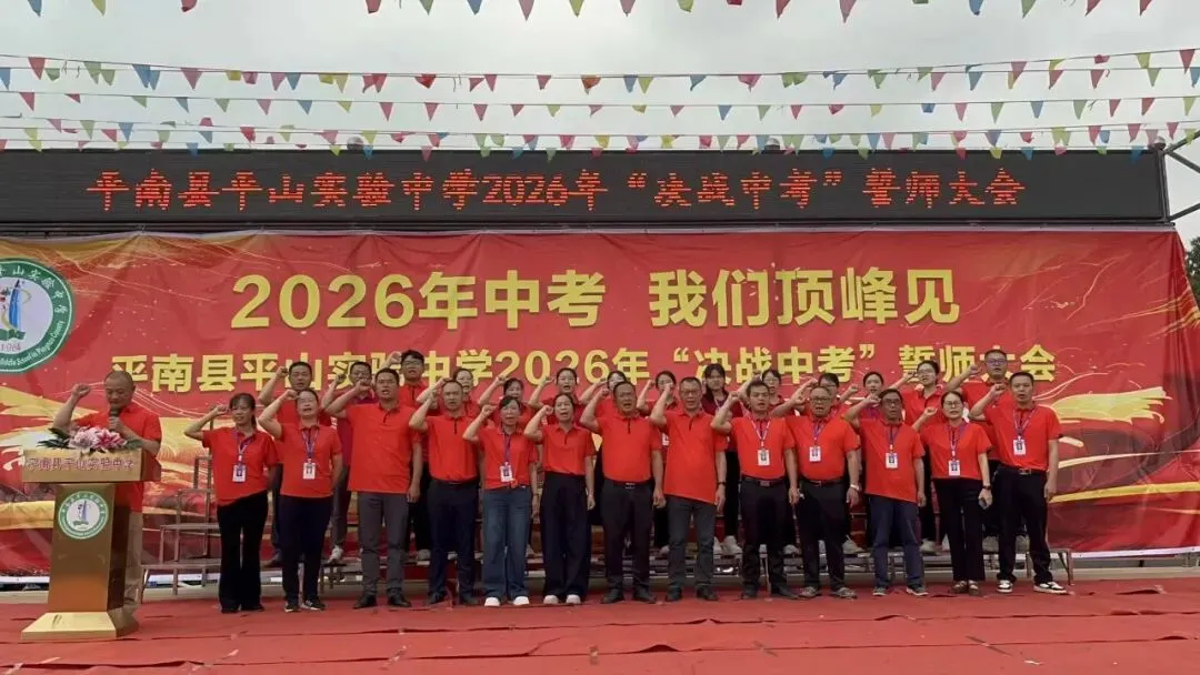 平南县平山实验中学举行2026届“决战中考”誓师大会 第13张