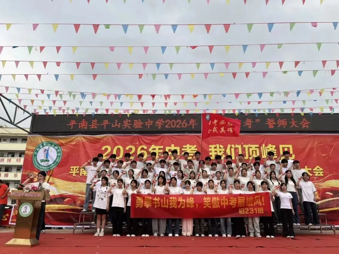 平南县平山实验中学举行2026届“决战中考”誓师大会 第14张