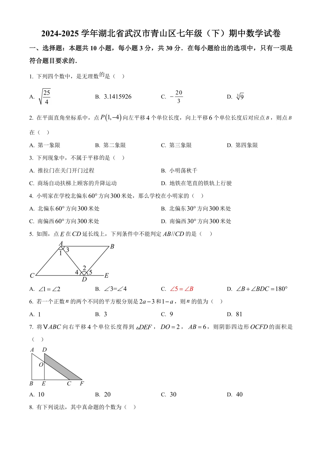 【试卷】24-25学年武汉青山区七年级(下)期中数学试卷含答案(免费领取) 第1张