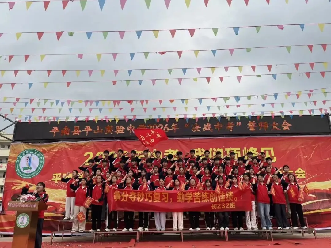 平南县平山实验中学举行2026届“决战中考”誓师大会 第15张
