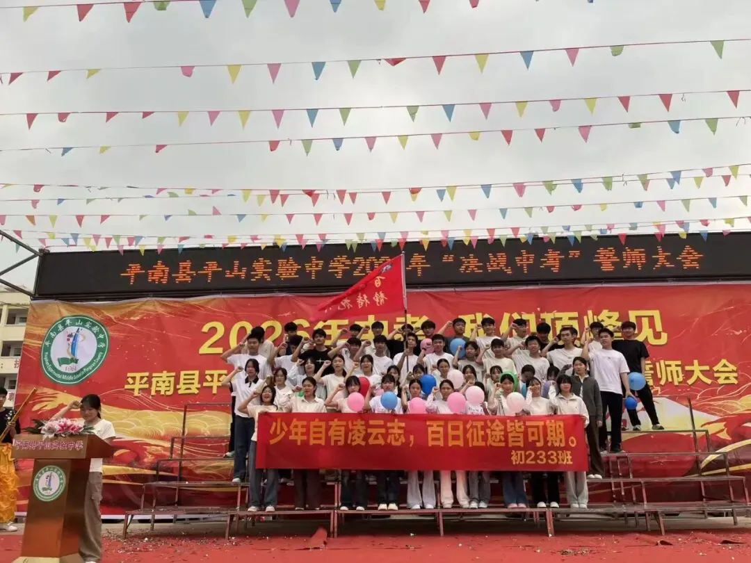 平南县平山实验中学举行2026届“决战中考”誓师大会 第16张