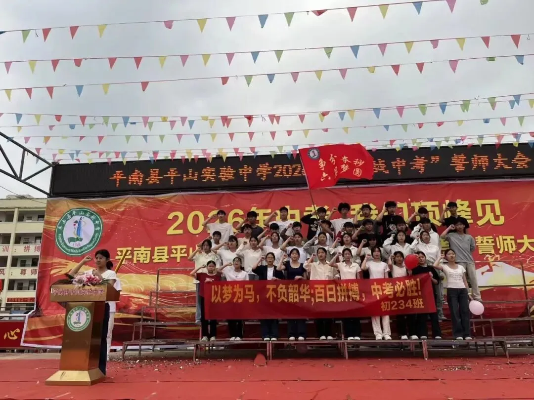平南县平山实验中学举行2026届“决战中考”誓师大会 第17张