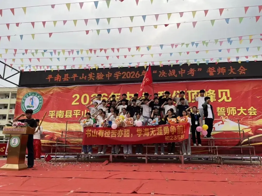 平南县平山实验中学举行2026届“决战中考”誓师大会 第18张