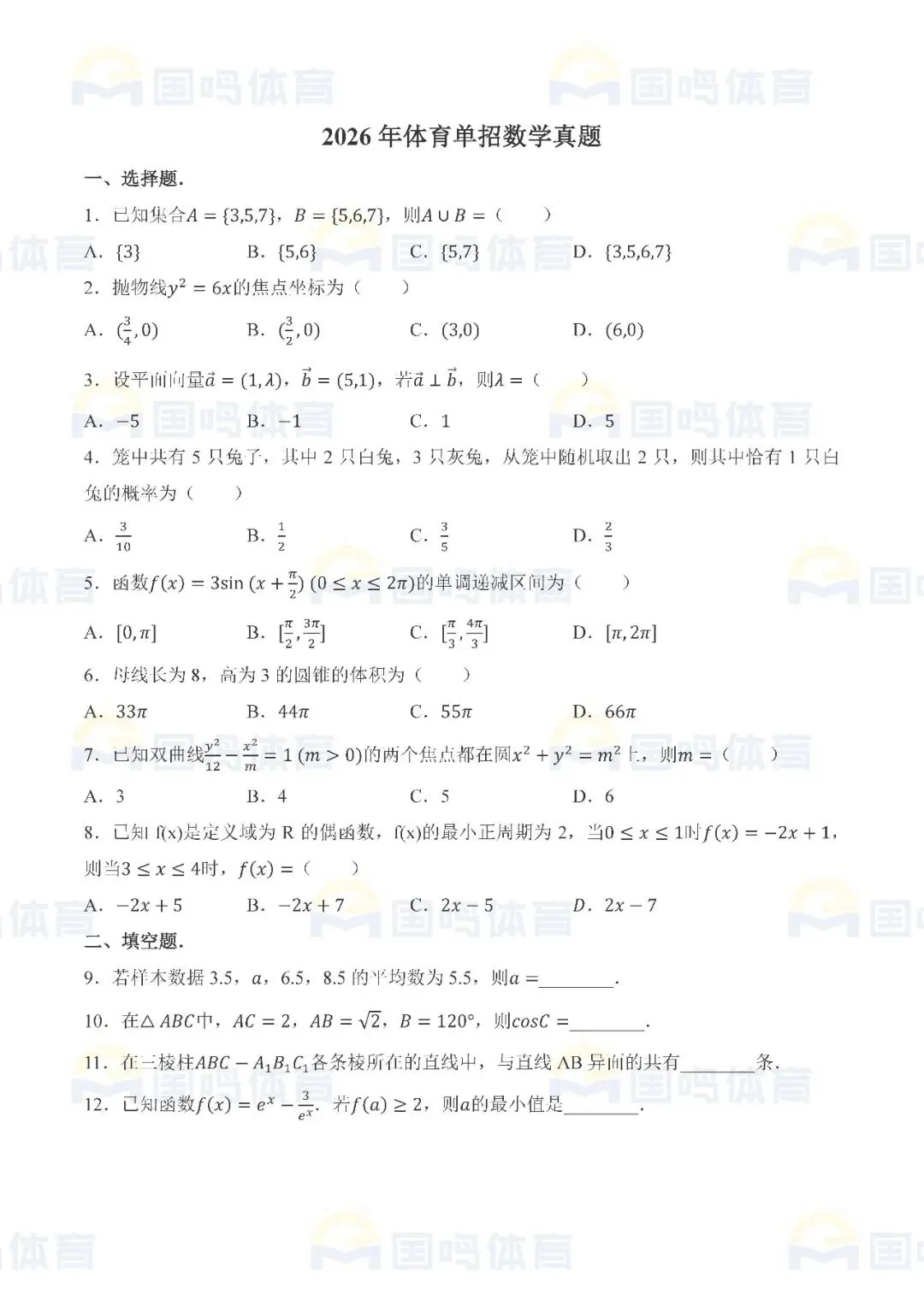 2026数学单招真题原卷及答案 第1张