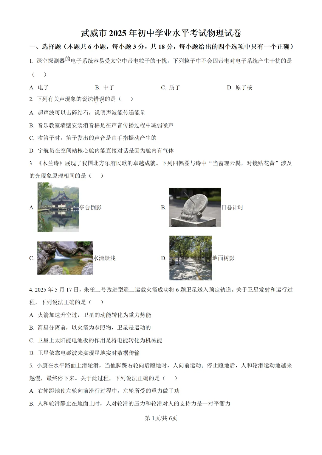 历年中考物理真题分享:2025年甘肃省武威市、嘉峪关市、临夏州物理真题试卷(原卷版+解析版) 第1张