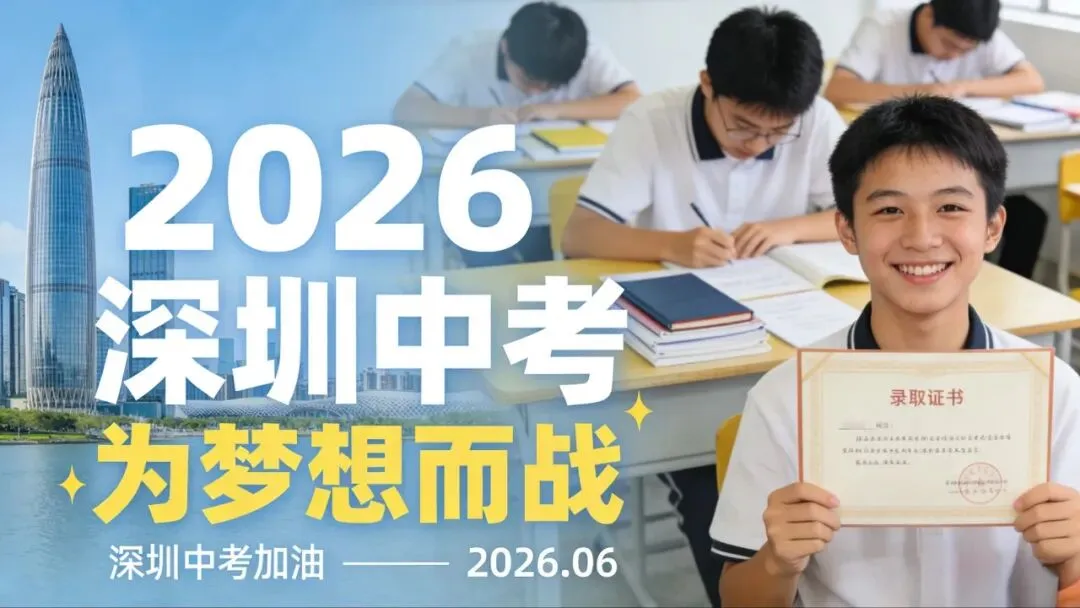 2026深圳中考新政官宣!指标生改名、总分涨至630,热门校直降89分,公办边缘生逆袭机会来了,初三家长必看 第3张