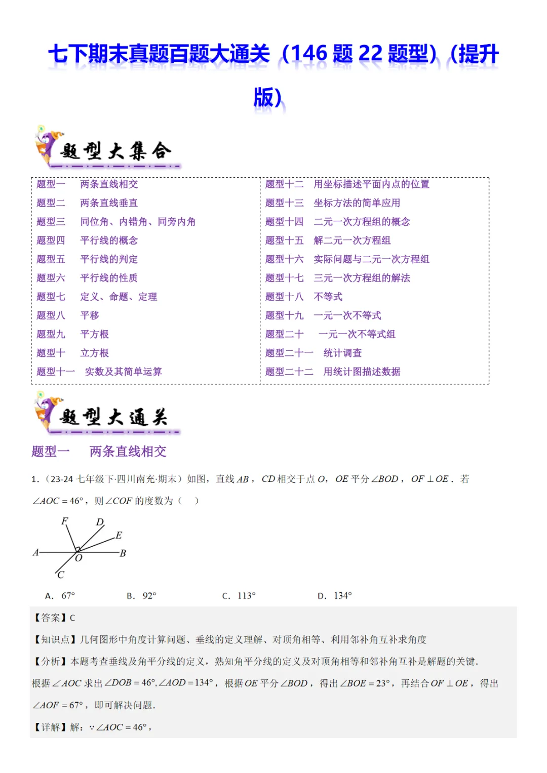 【七下人教数学】七下期末真题百题大通关(146题22题型)(提升版)解析版【人教】七下数学期末专项,可打印,PDF电子版,先保存后下载 第1张