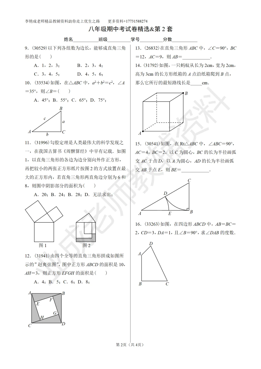 八年级勾股定理专项训练—期中真题精选 第2张