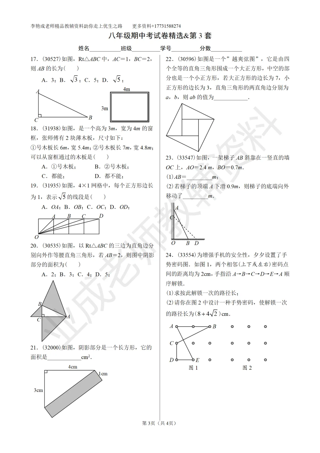 八年级勾股定理专项训练—期中真题精选 第3张