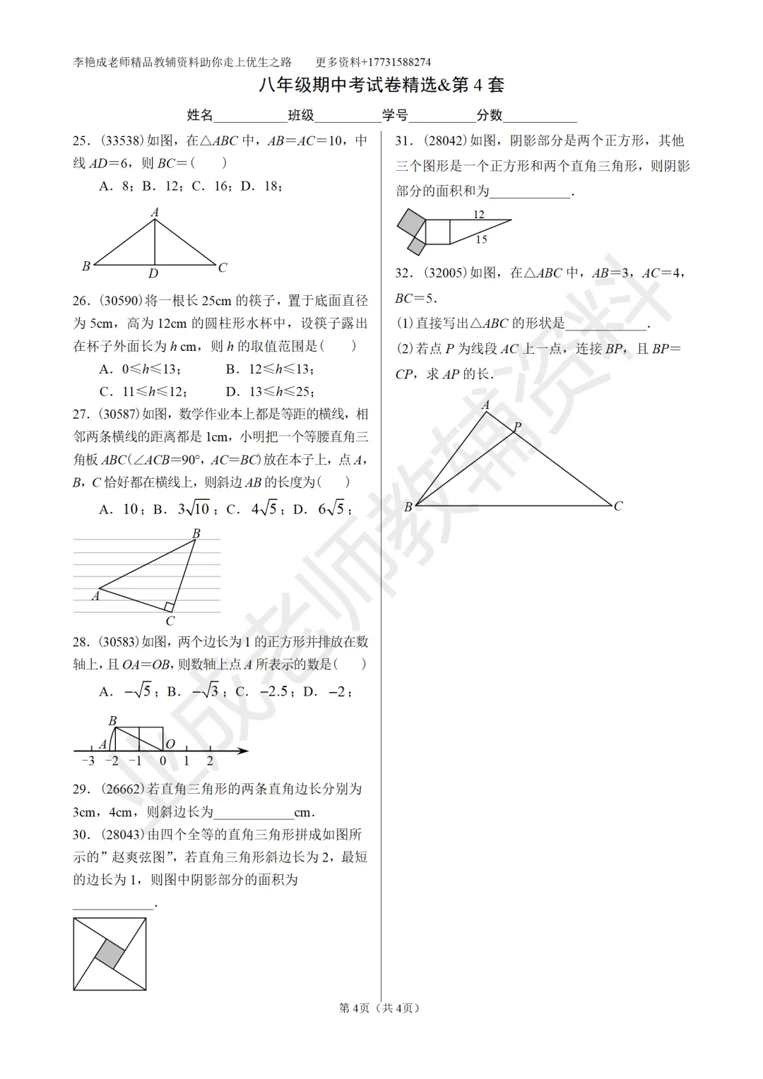 八年级勾股定理专项训练—期中真题精选 第4张