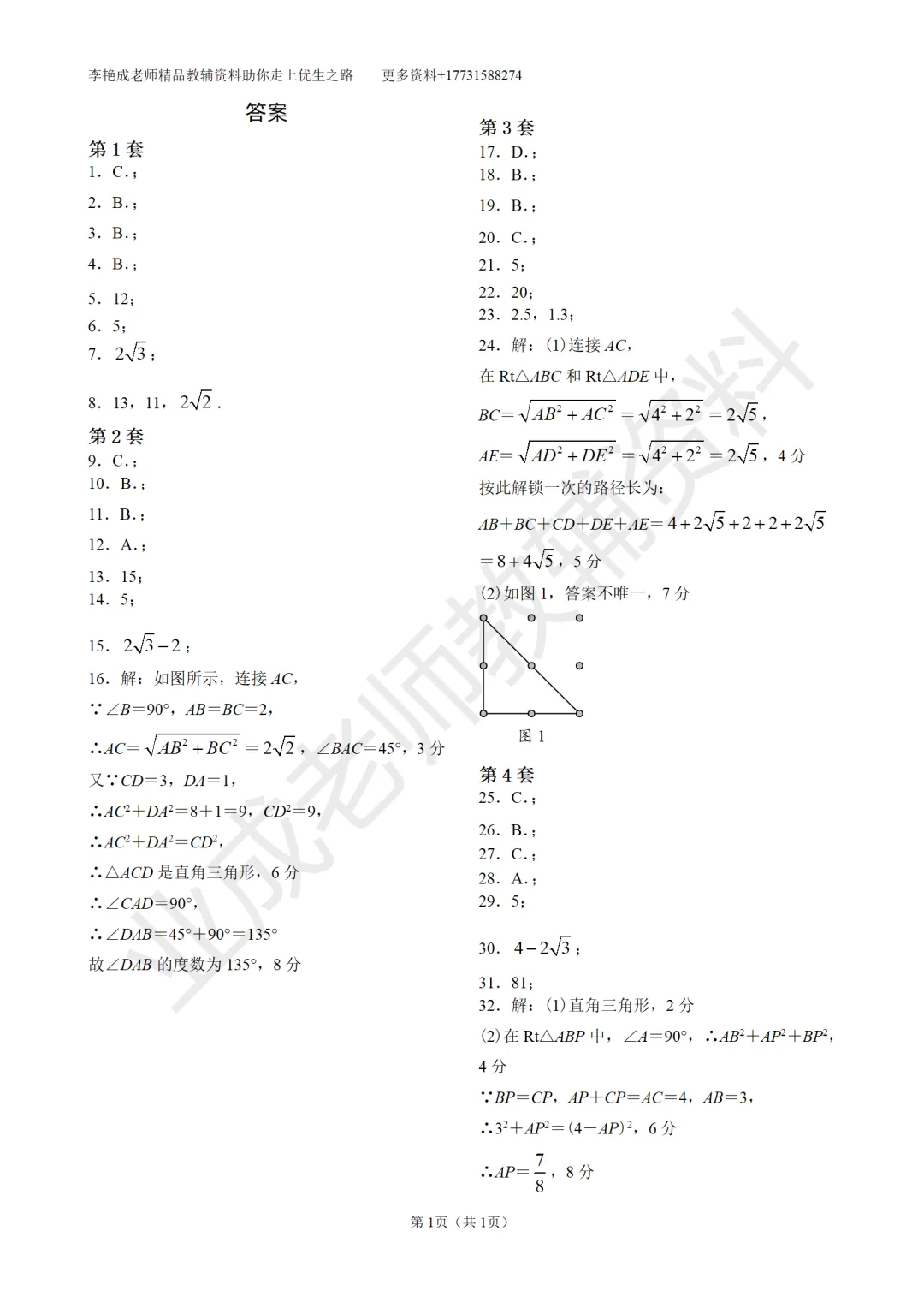 八年级勾股定理专项训练—期中真题精选 第5张