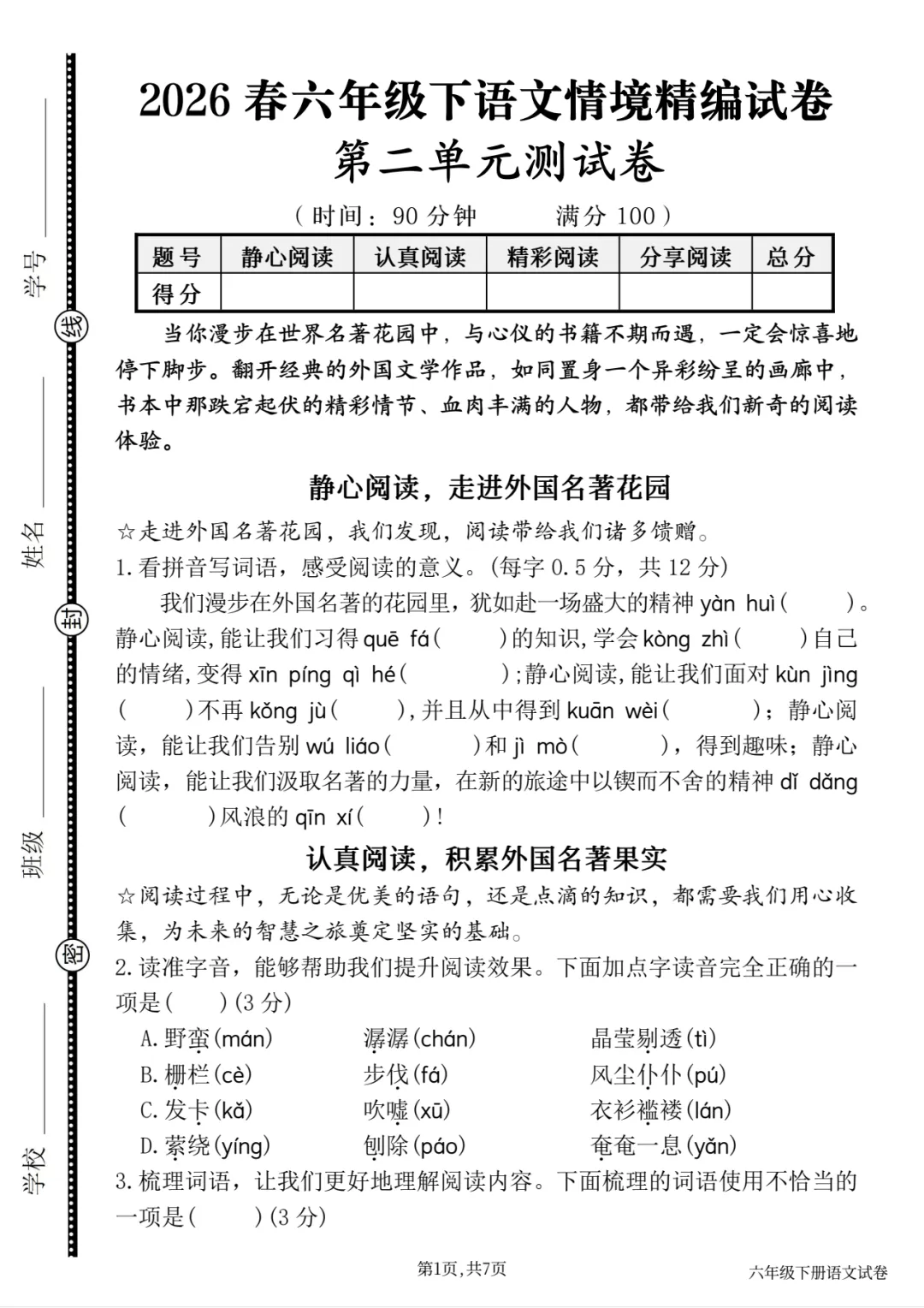 六年级下册语文第二单元情境精编试卷 第2张