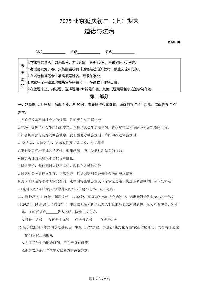 2025北京延庆初二上册期末道德与法治试卷(有答案)【可下载】 第1张