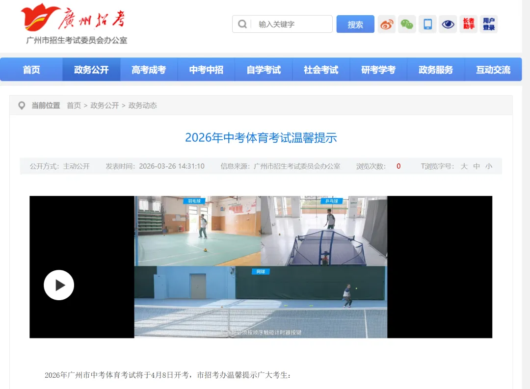 4月8日开考!2026年广州中考体育考试问答来啦! 第2张 4月8日开考!2026年广州中考体育考试问答来啦! 第2张