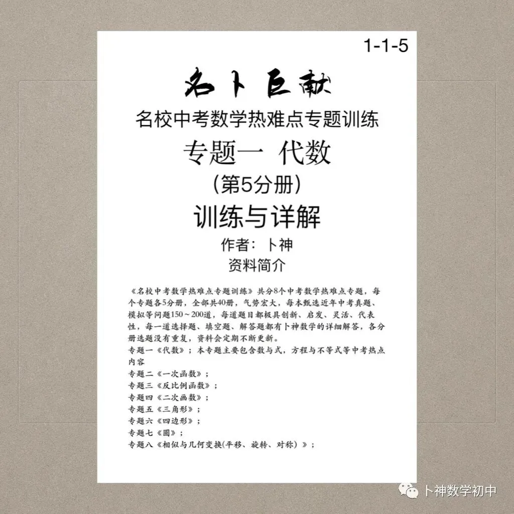 《名校中考数学热难点专题训练》更新至6分册/40本中考专题巨作/空前绝后 第78张