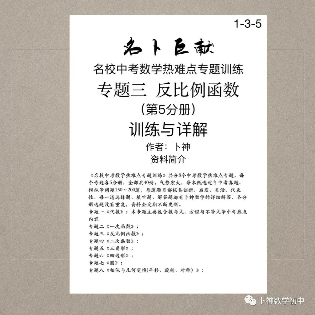 《名校中考数学热难点专题训练》更新至6分册/40本中考专题巨作/空前绝后 第80张