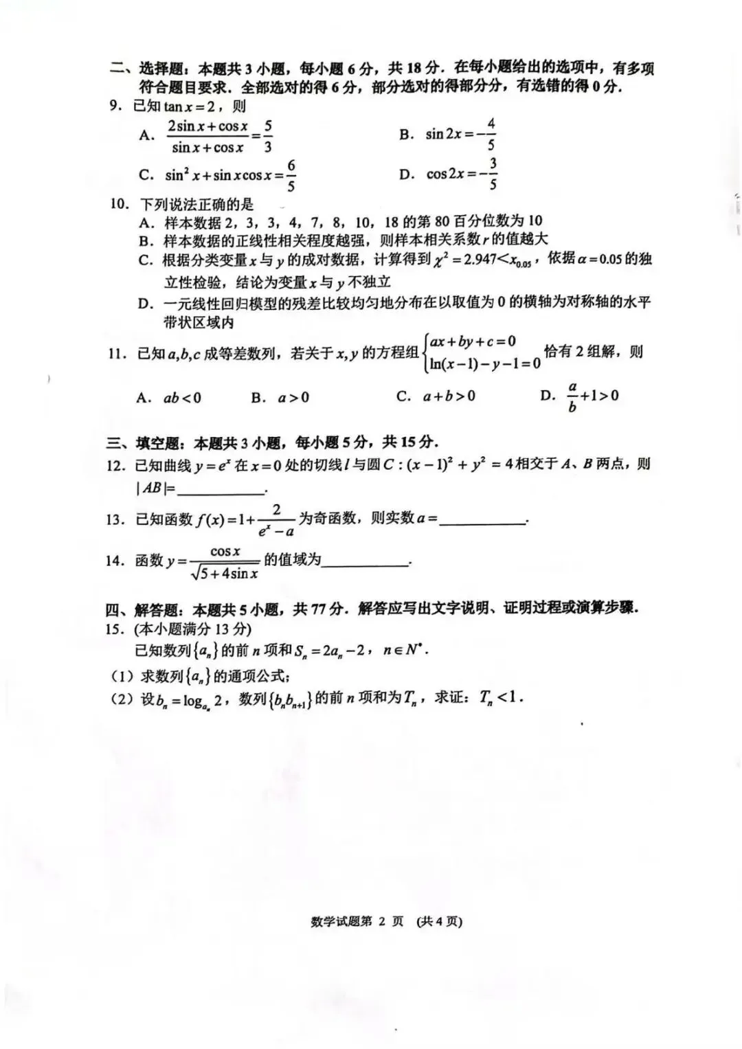 【常德二模】常德市2026年高三3月模拟考试及参考答案 第3张