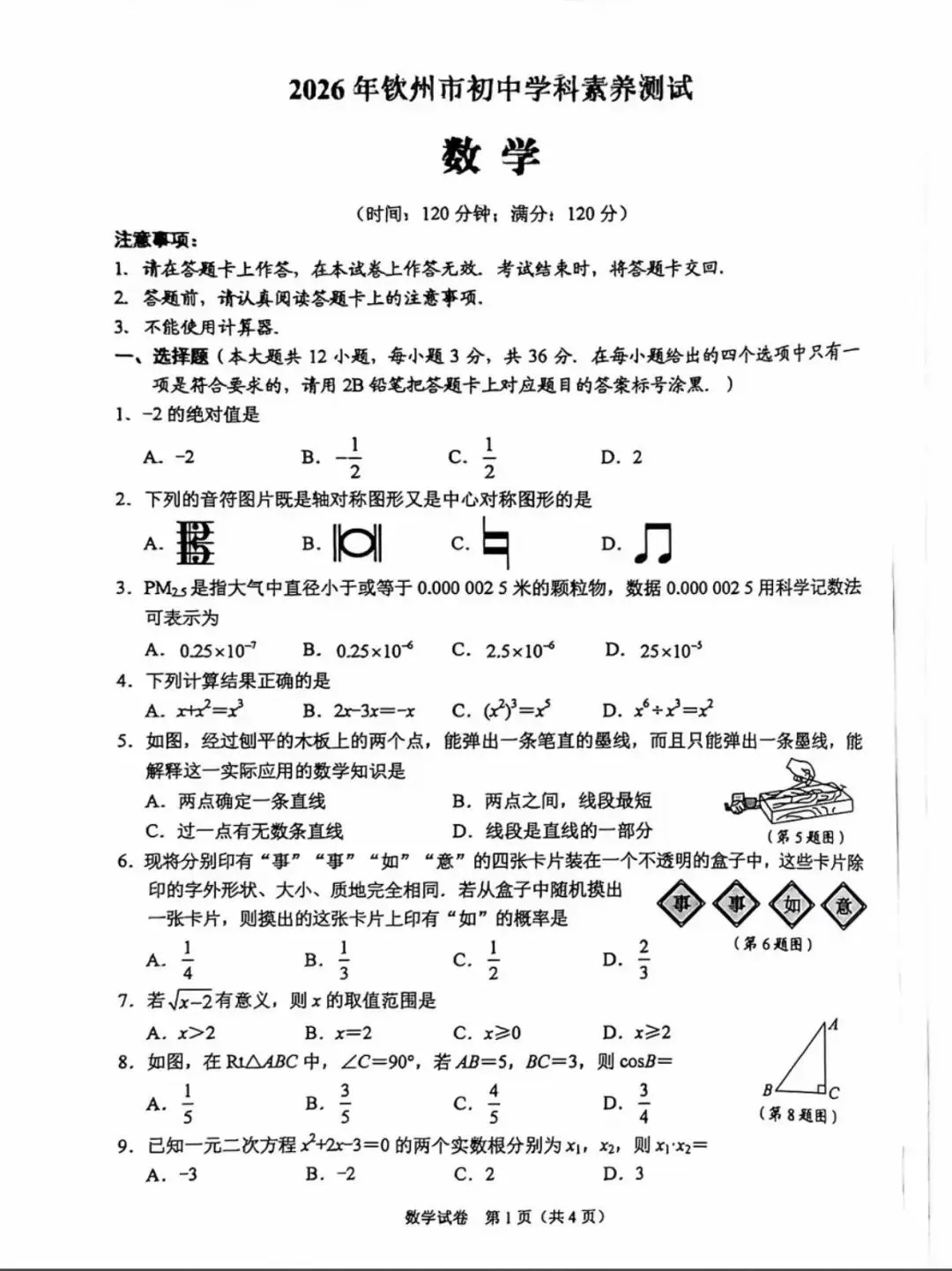 2026年广西钦州初三一模数学试卷 第1张