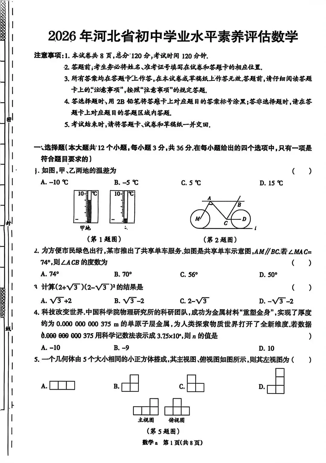 【初三模考】2026年河北省初中学业水平素养评估数学试卷 第2张