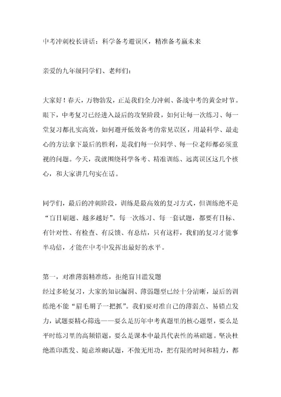 中考冲刺校长讲话:科学备考避误区,精准备考赢未来 第1张