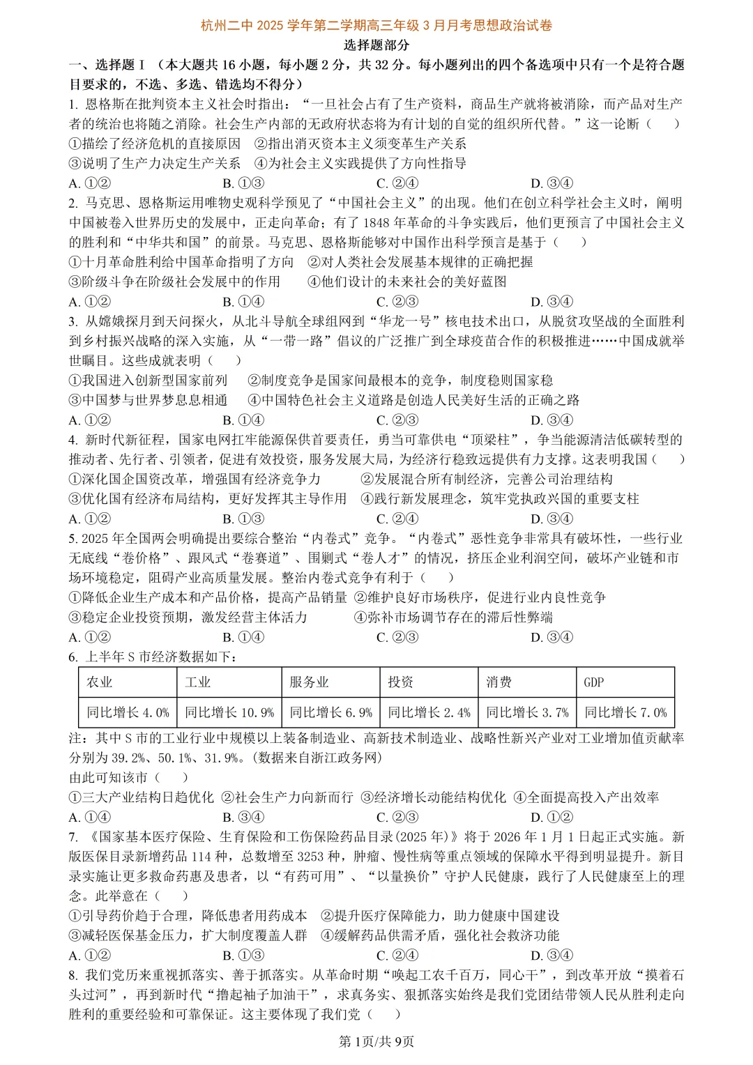 【试卷分享】杭二中高三下·三月【政治·含答案与解析】 第4张