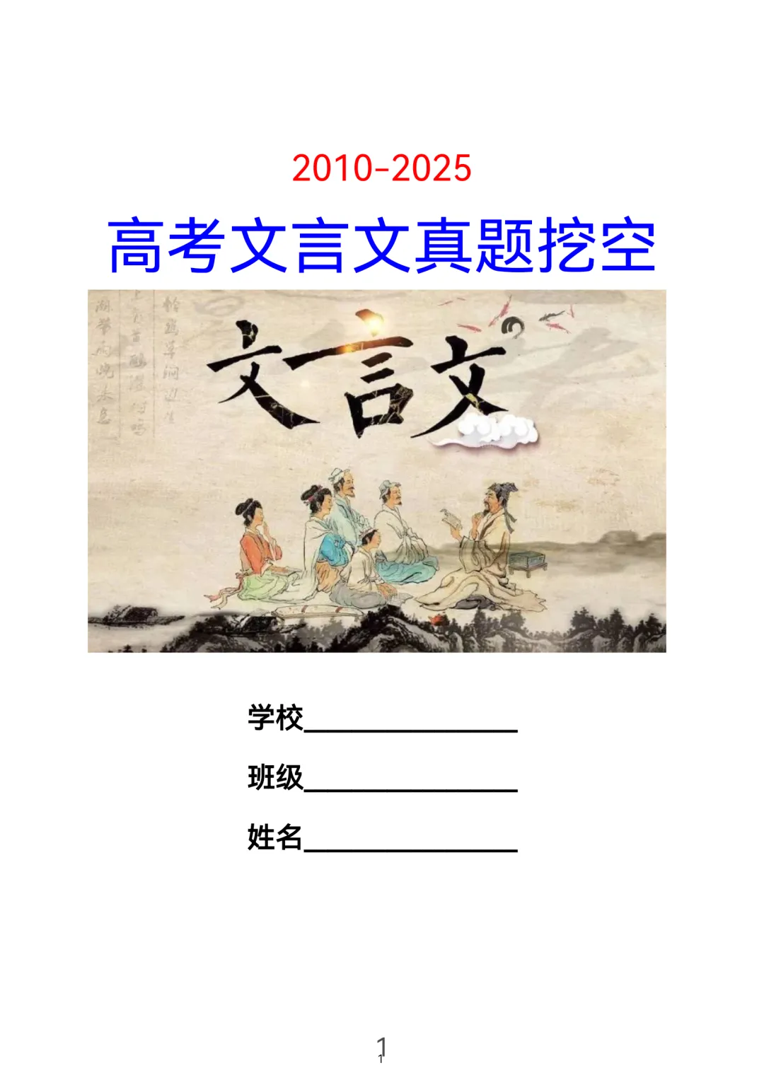 历届(近三年近五年)高考文言文真题挖空训练(教师版+学生版) 第1张