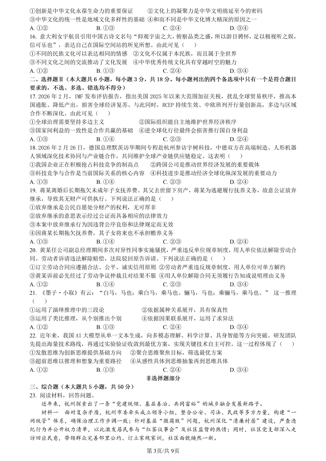 【试卷分享】杭二中高三下·三月【政治·含答案与解析】 第6张