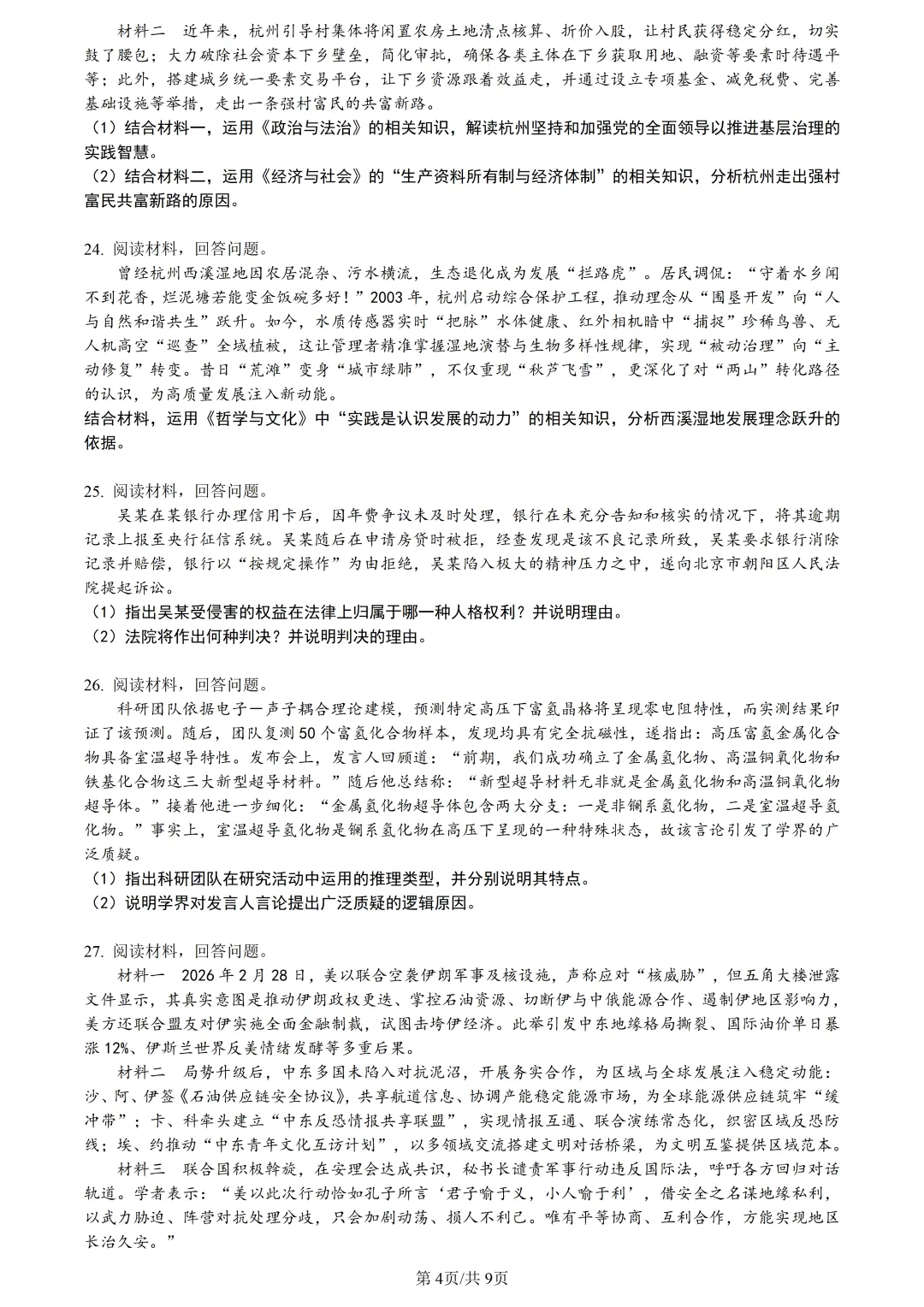 【试卷分享】杭二中高三下·三月【政治·含答案与解析】 第7张